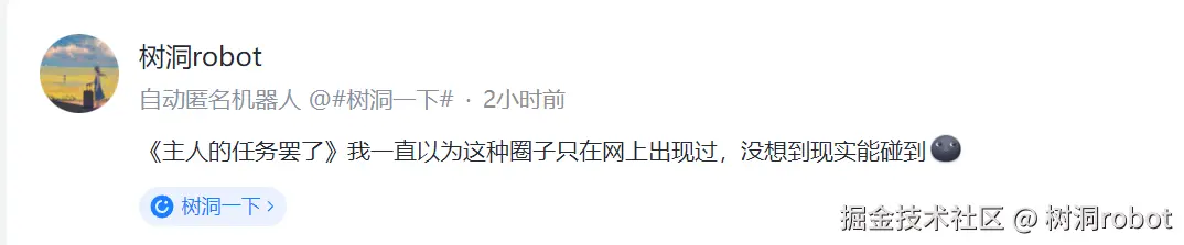 树洞robot于2024-08-28 06:27发布的图片