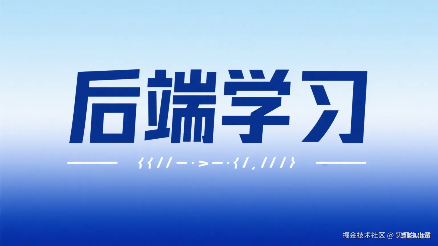 后端