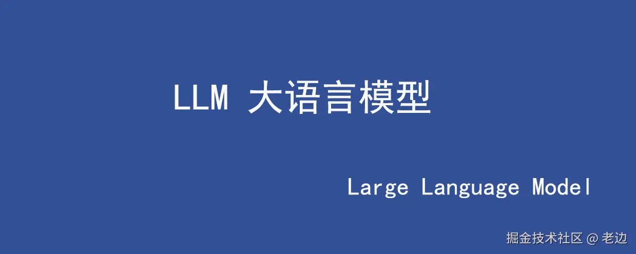 LLM学习记录