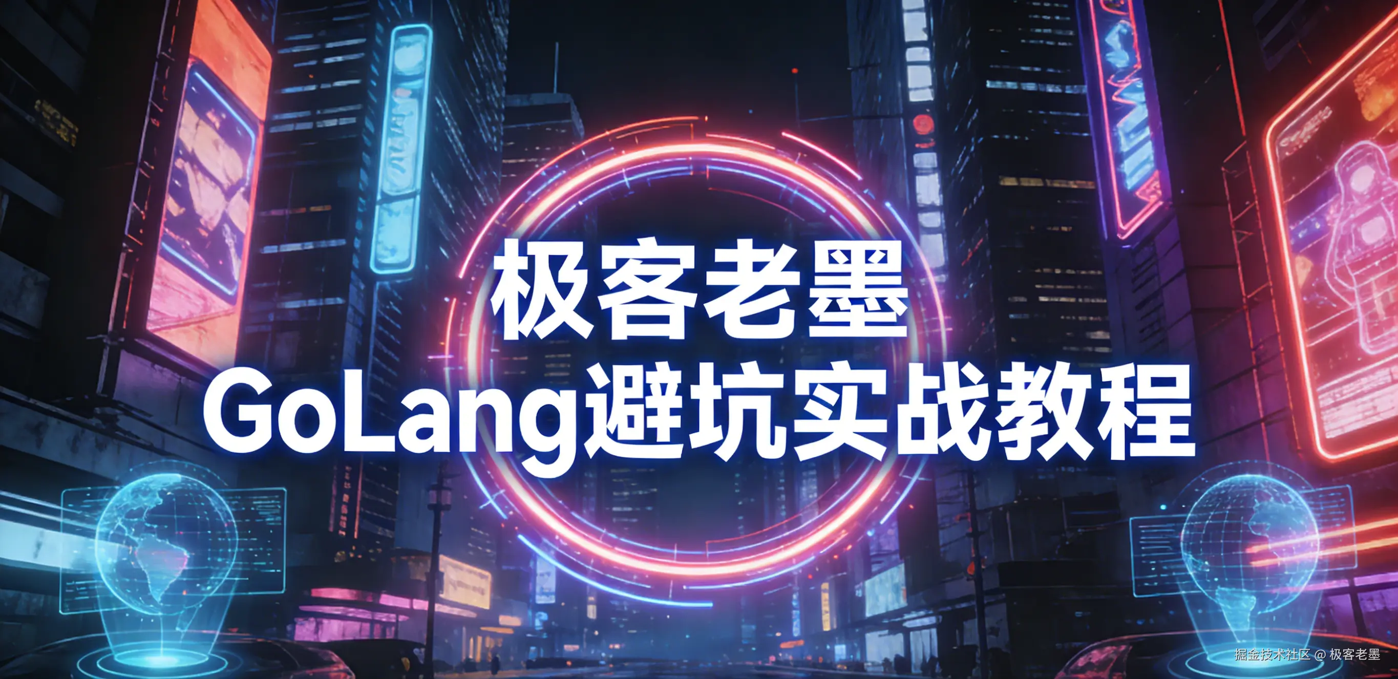 老墨 GoLang 避坑实战教程