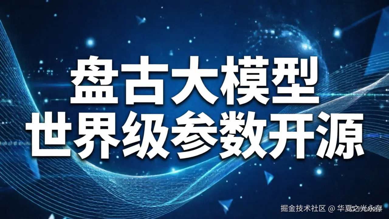 盘古大模型登顶世界顶级开源保姆版