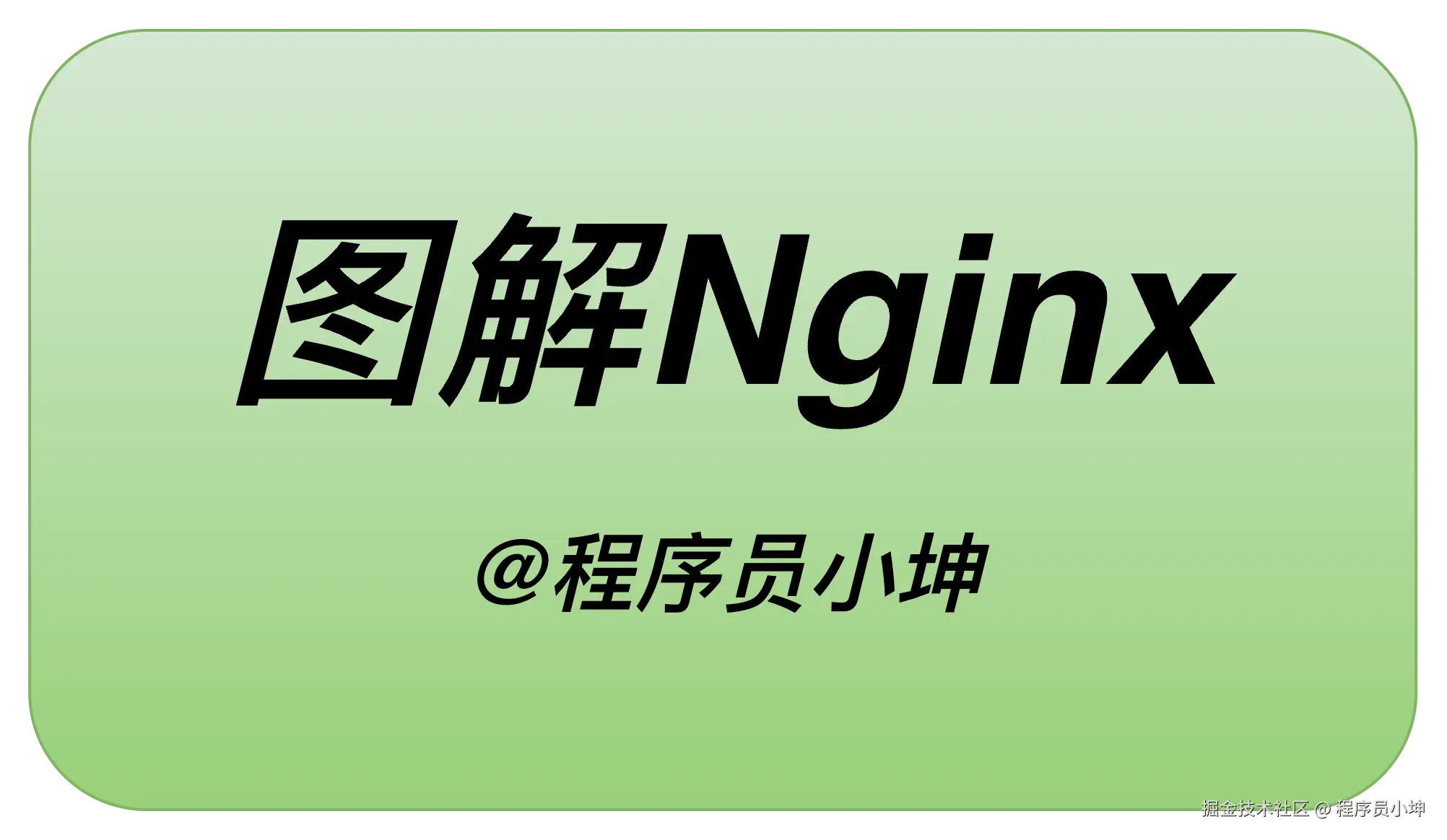 图解Nginx