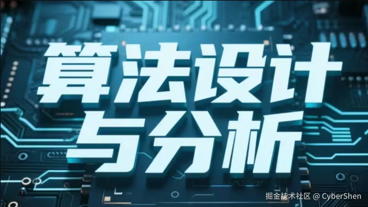 算法设计与分析