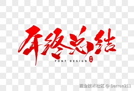 年度总结