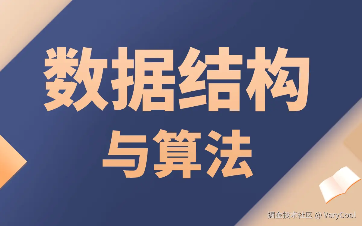 算法与数据结构