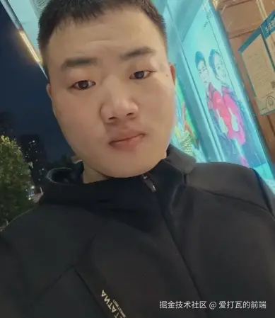 爱打瓦的前端于2025-11-03 18:49发布的图片