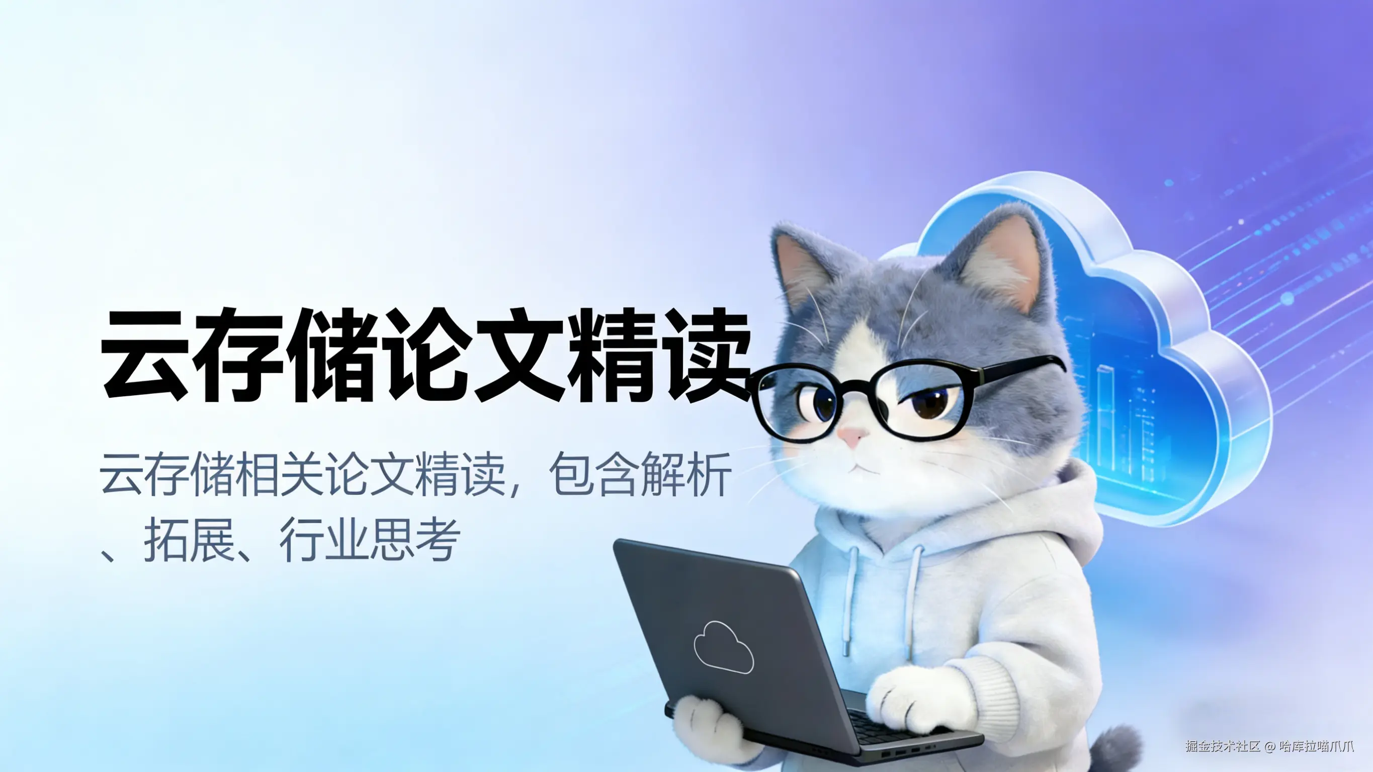 云存储论文精读