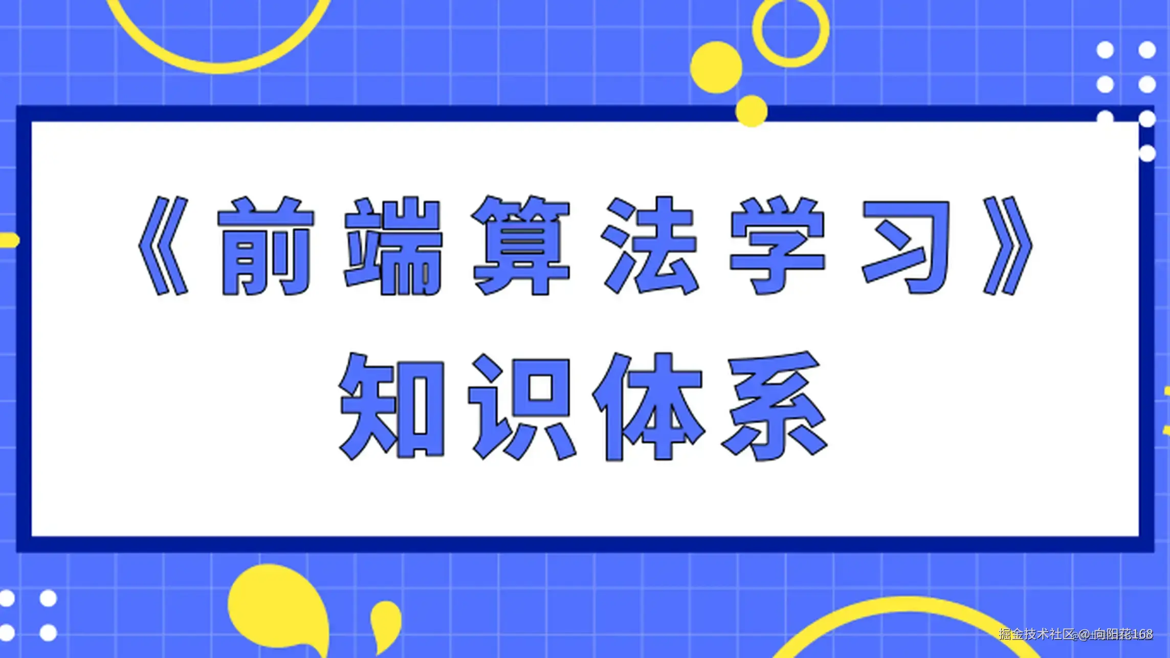 前端啃算法-数据结构与算法