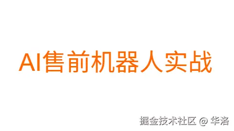 从0到1打造企业级AI售前机器人