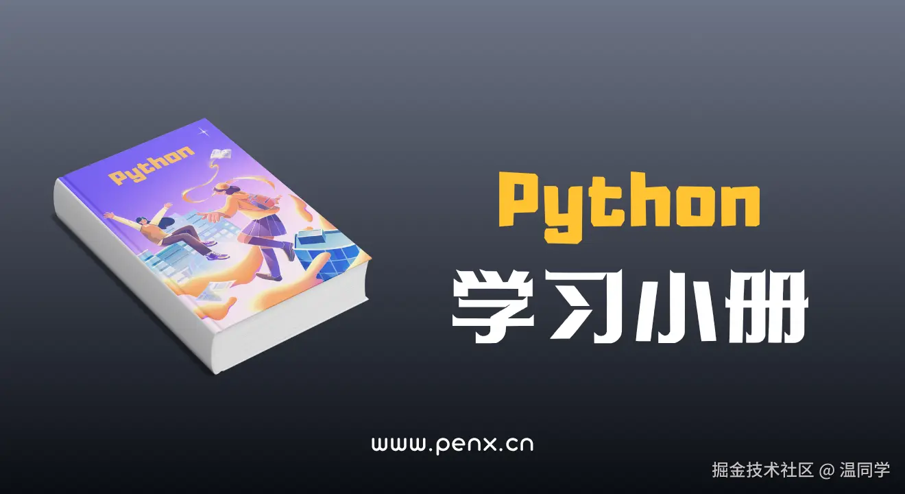 Python学习小册