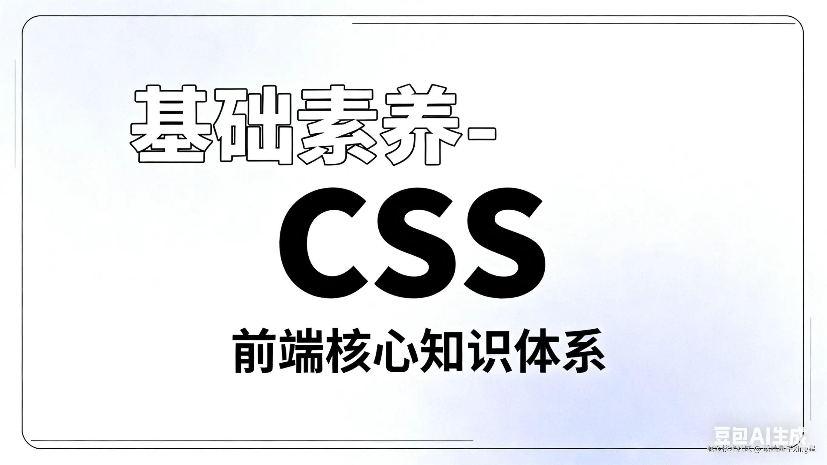 基础素养 - CSS