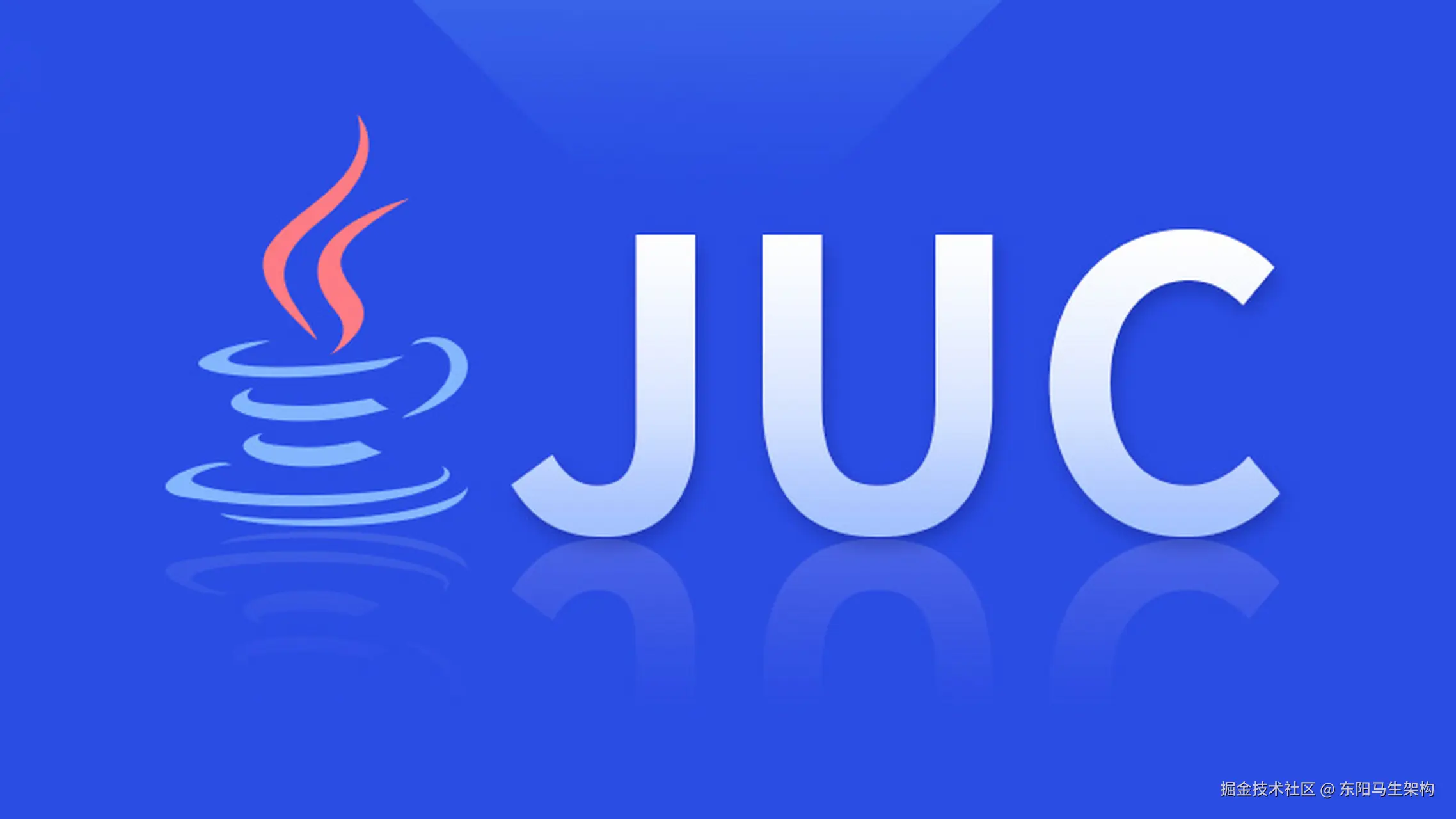 JUC并发原理及源码