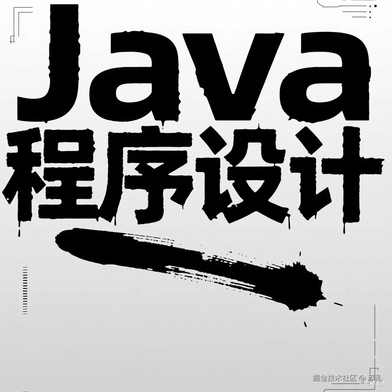 Java程序设计