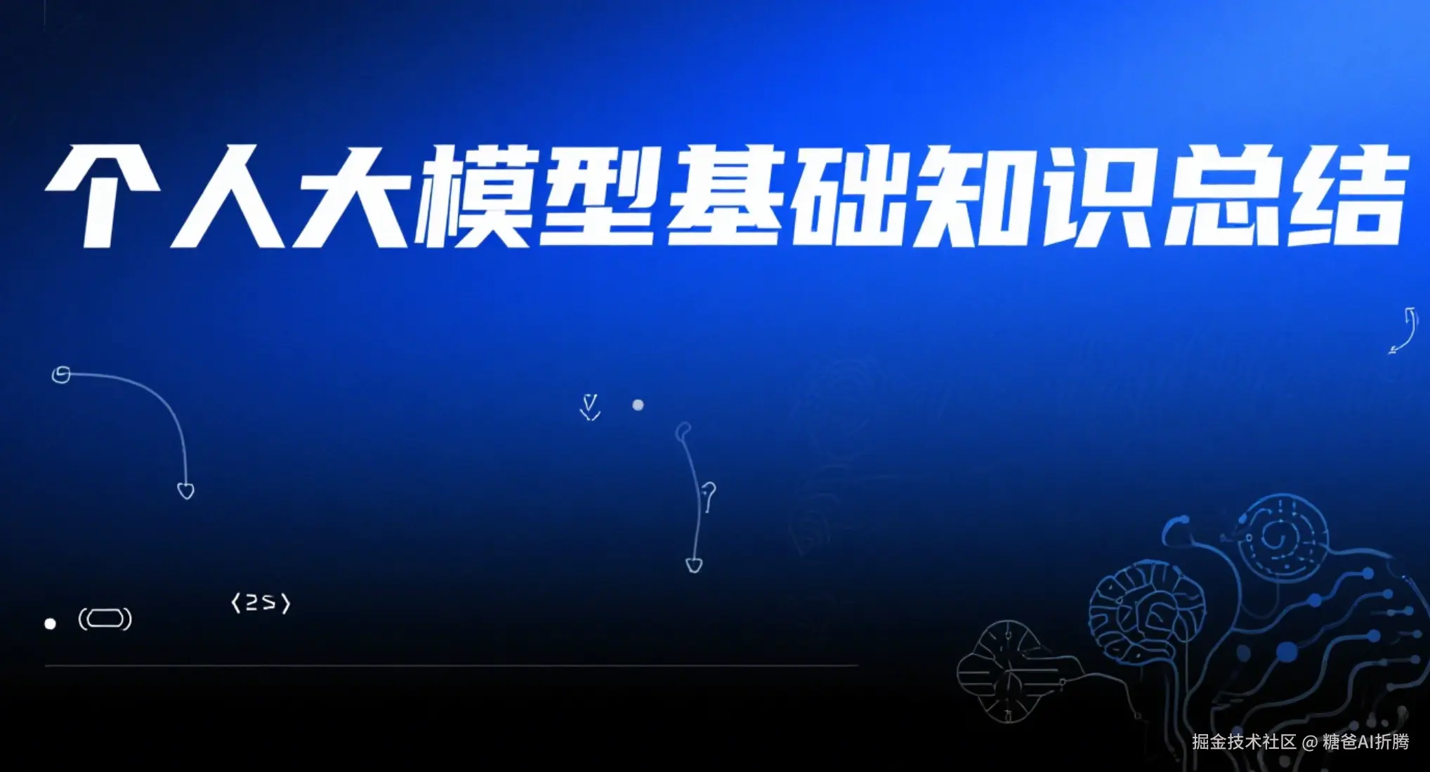 大模型基础知识