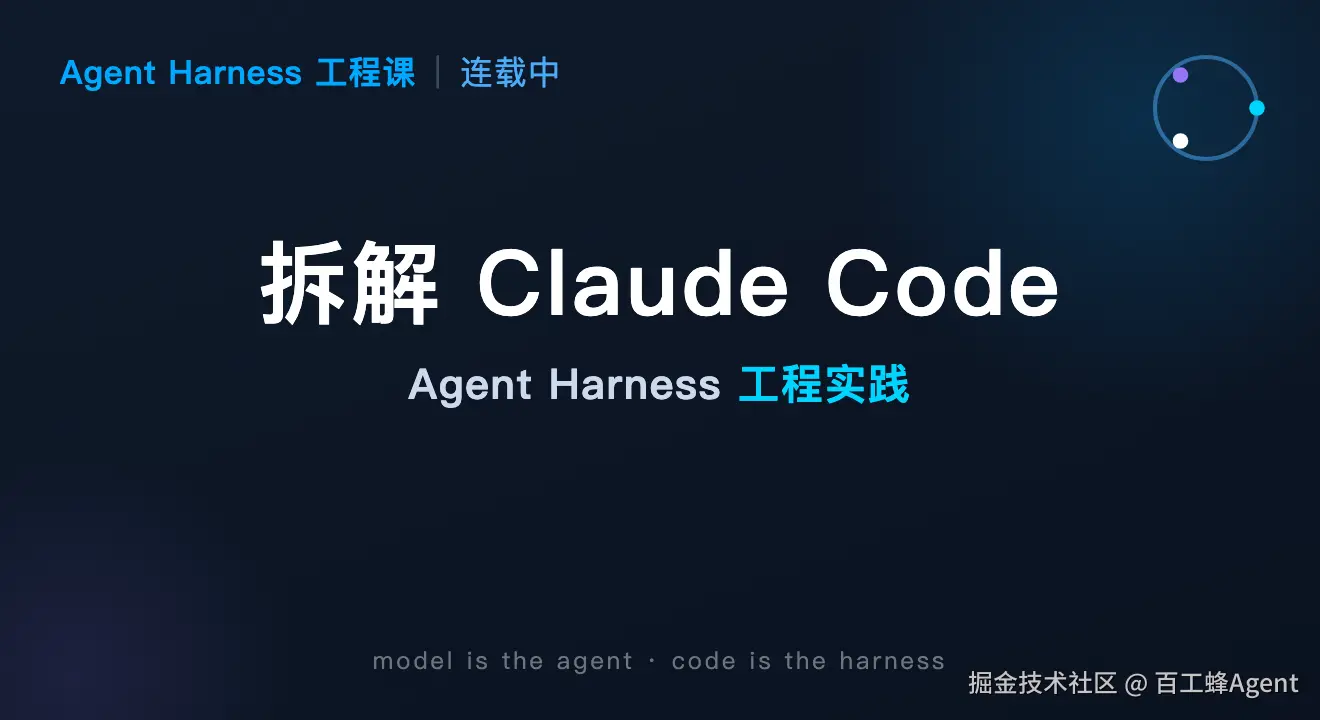 拆解 Claude Code:Agent Harness 工程实践	