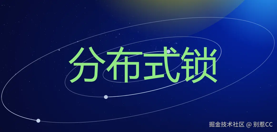 分布式锁通关指南