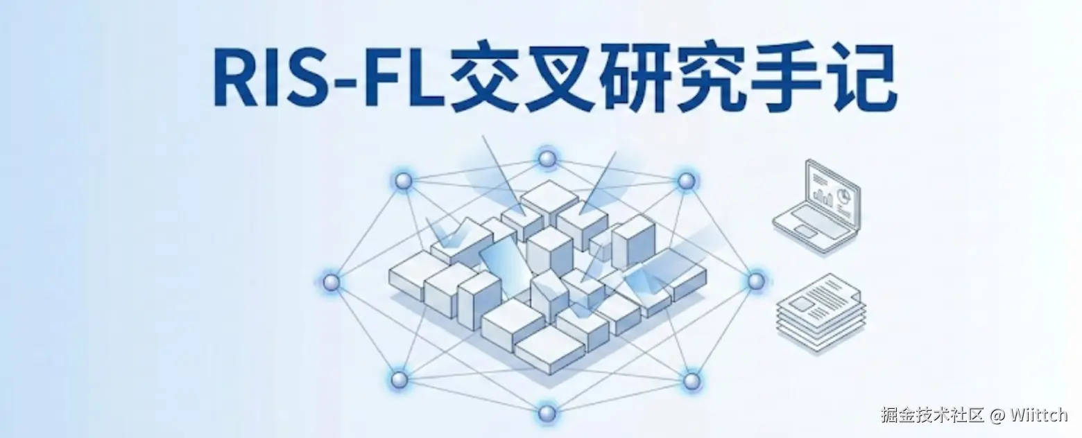 RIS-FL交叉研究手记