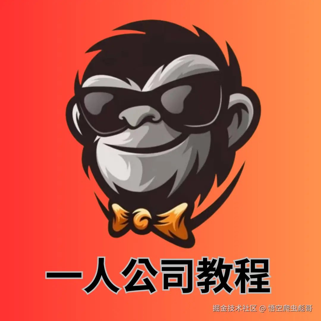 一人公司教程