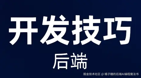 「核心开发能力」：开发技巧