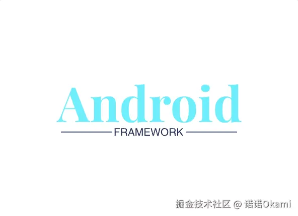 Android_FrameWork菜鸟学习之路