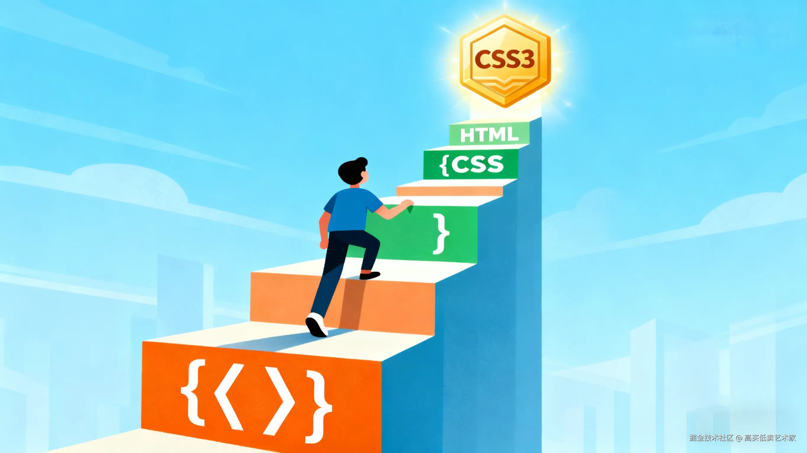 超越样式：CSS 艺术与科学