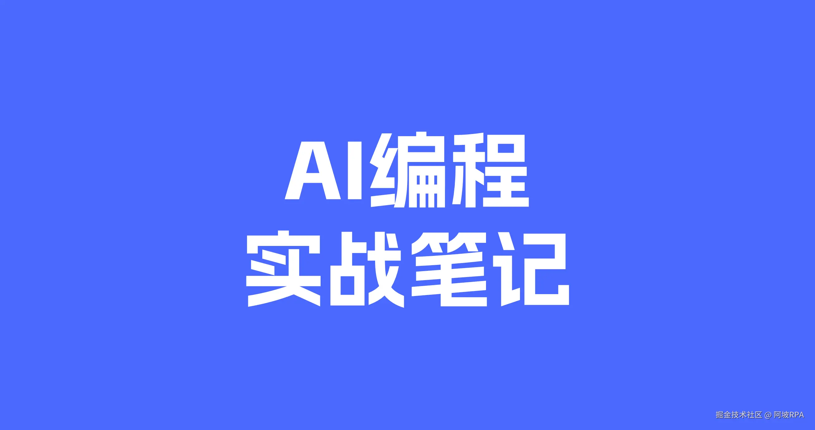 AI编程