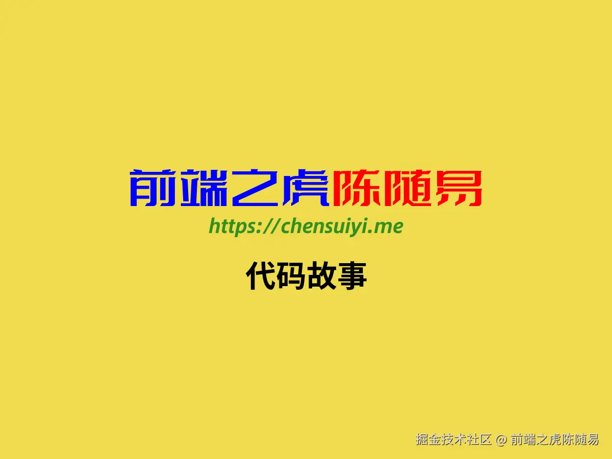 代码故事