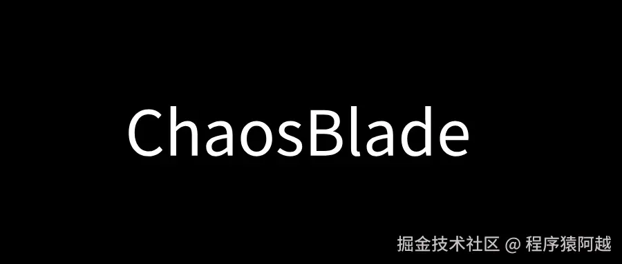 ChaosBlade源码