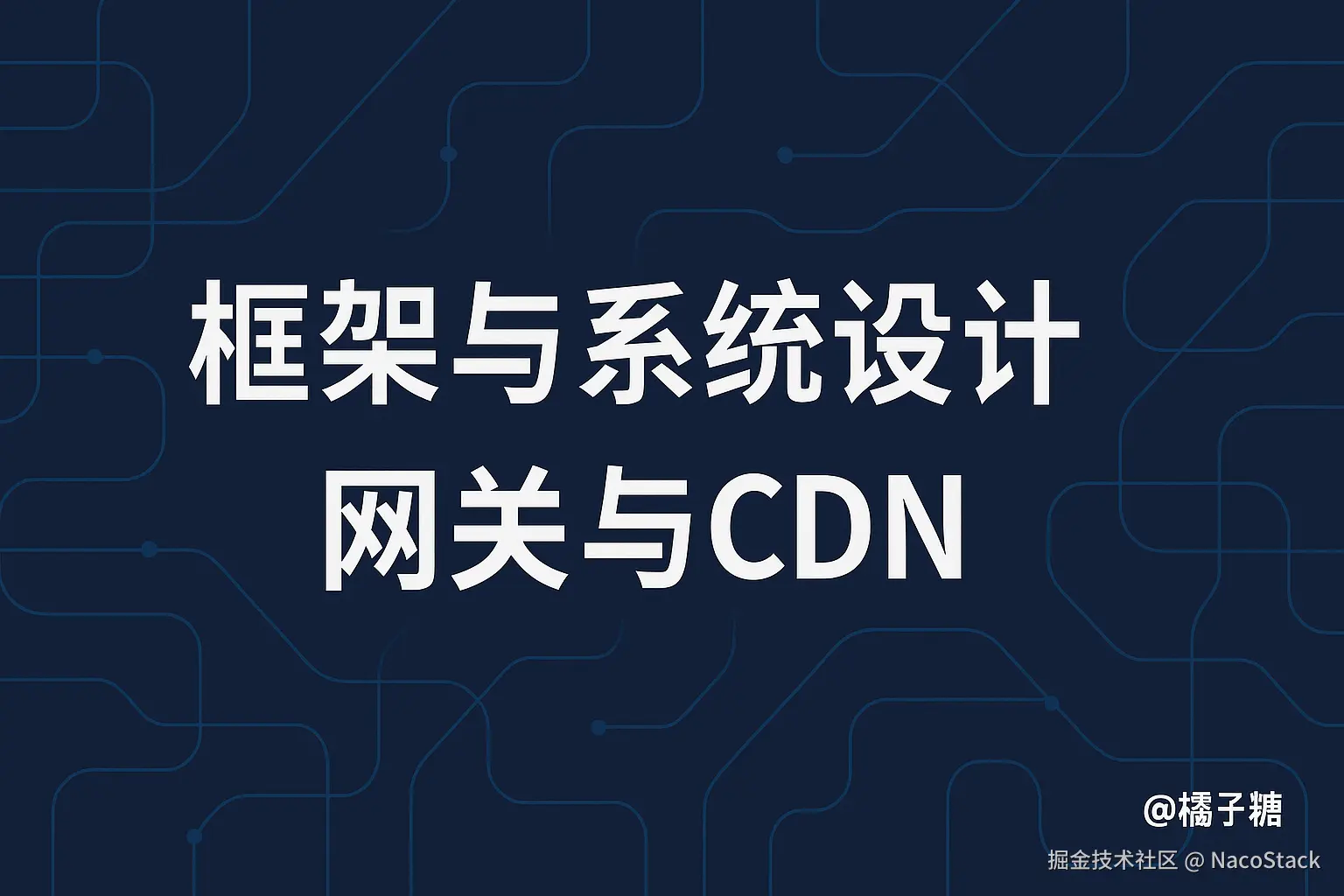 「框架与系统设计」：网关与 CDN