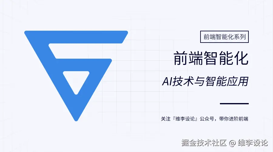 前端智能化
