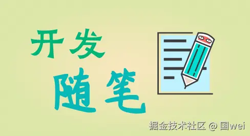 开发随笔