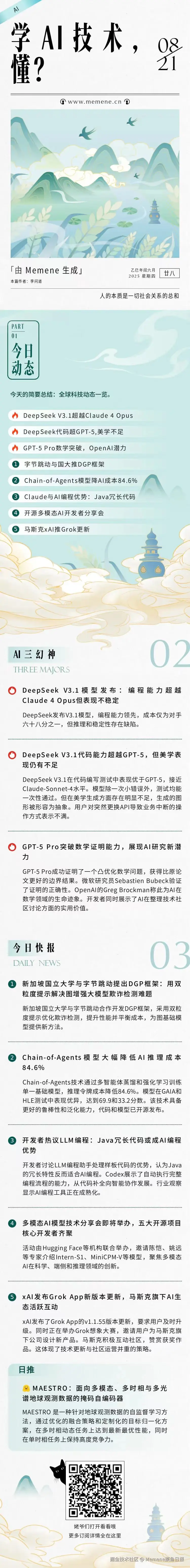 Memene摸鱼日报于2025-08-21 08:53发布的图片