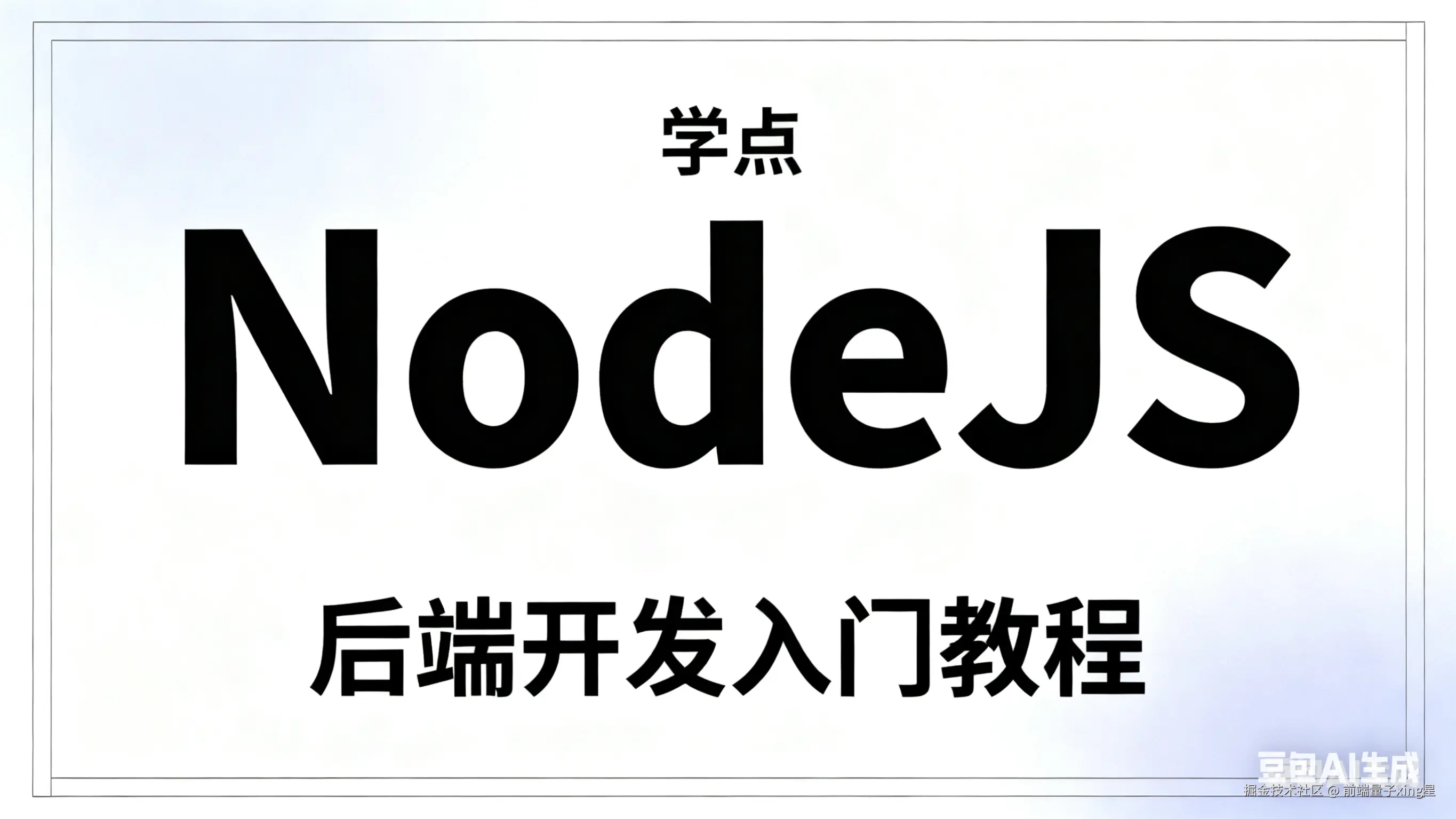 学点 NodeJS