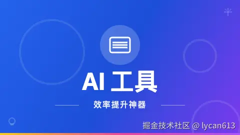 AI工具提效