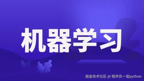 机器学习