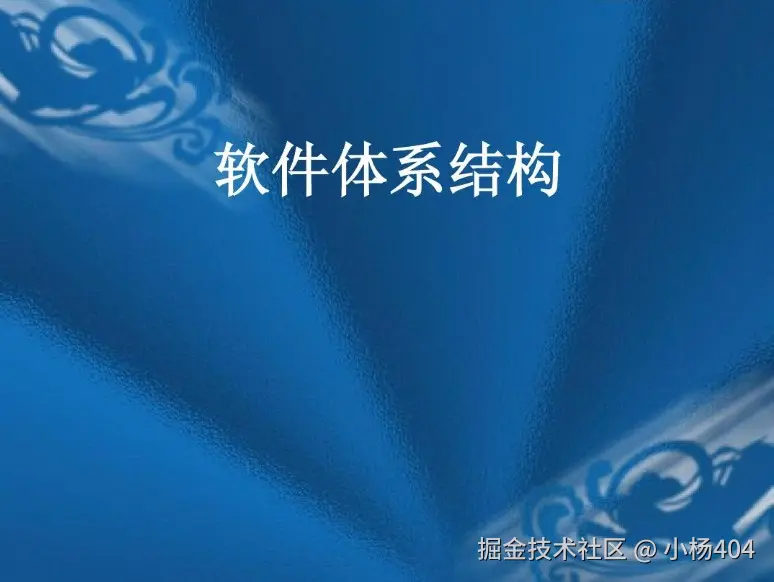 架构之路