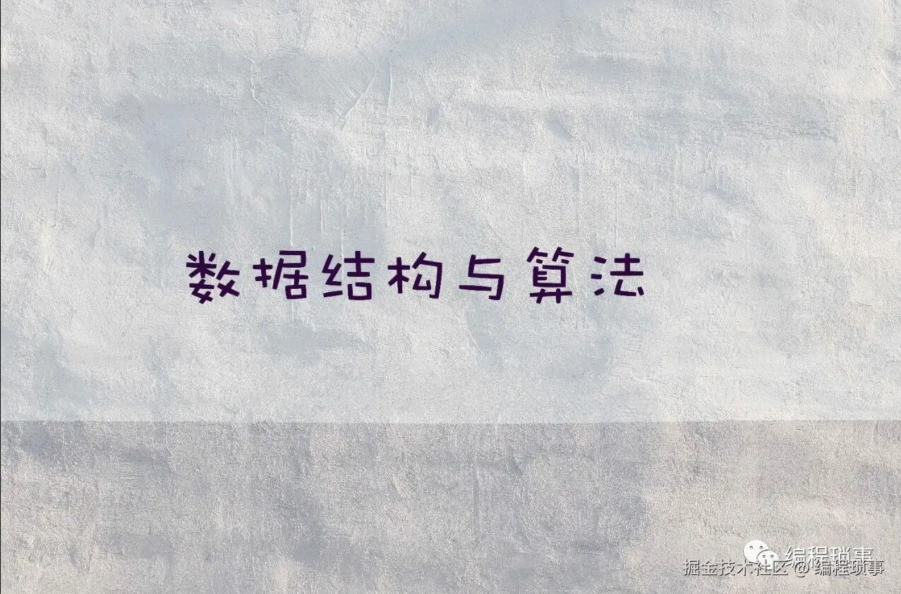 数据结构与算法