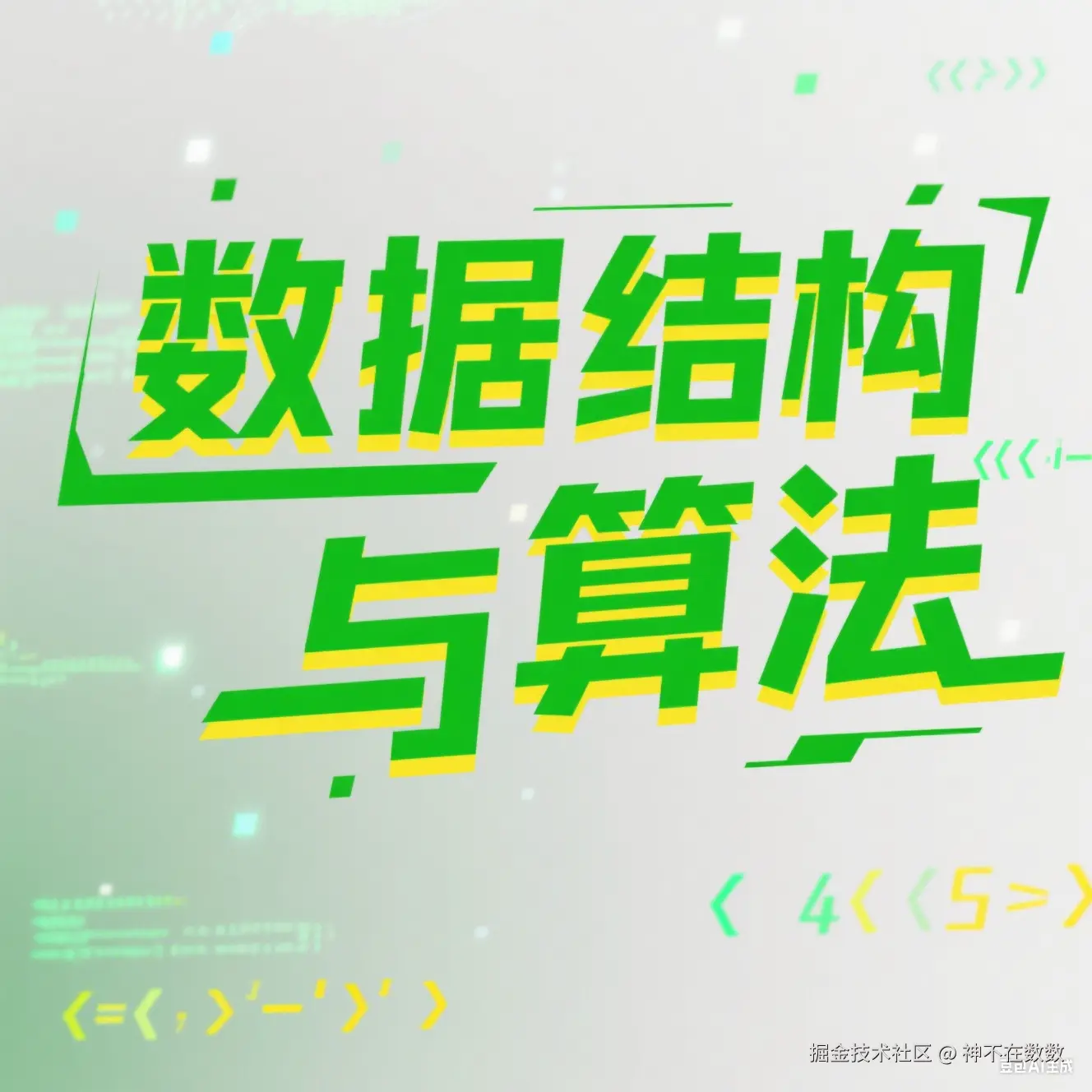 算法与数据结构