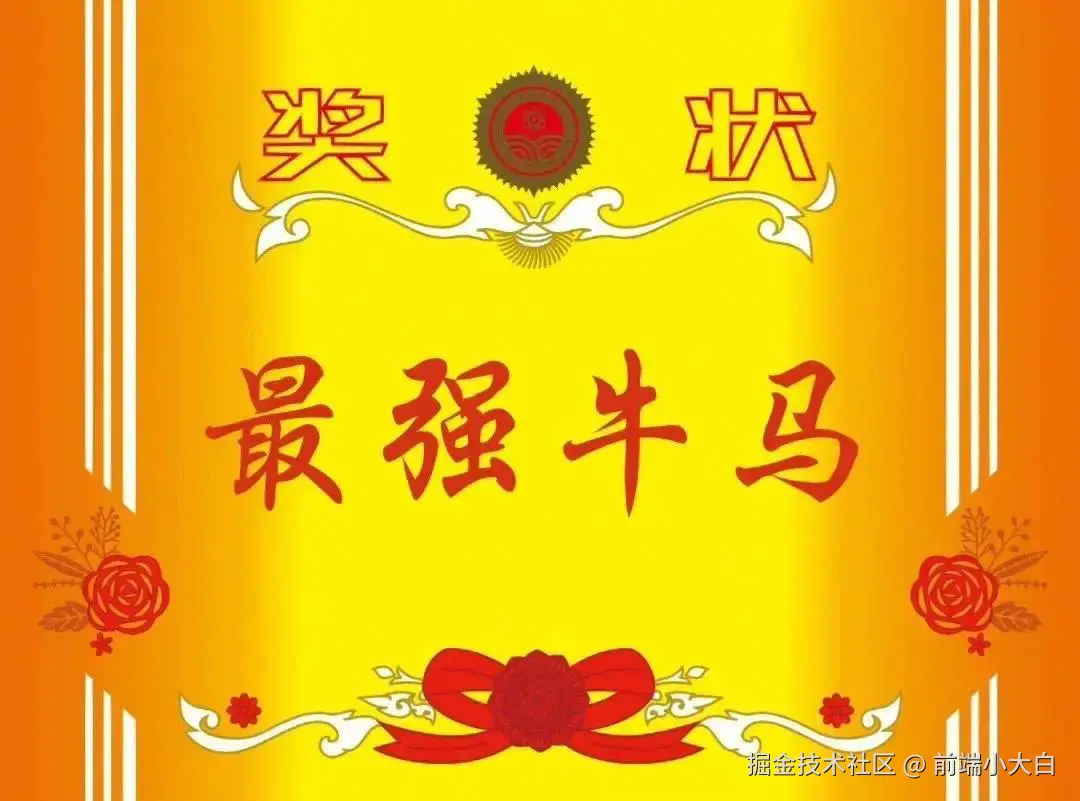 前端小大白于2026-05-27 16:48发布的图片