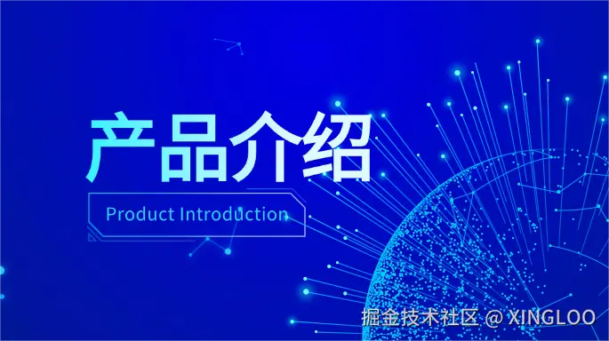 ​产品介绍