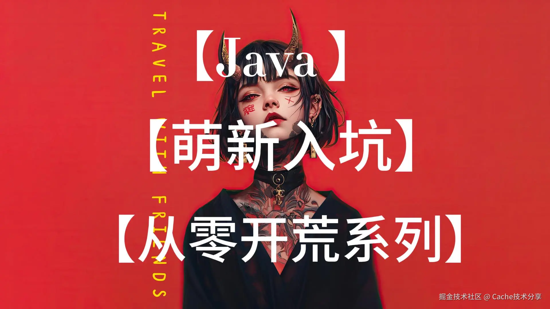 【Java】【萌新入坑】【从零开荒系列】