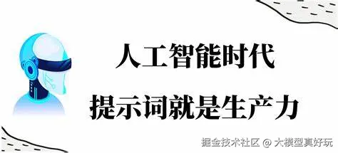 人工智能大模型提示词教程