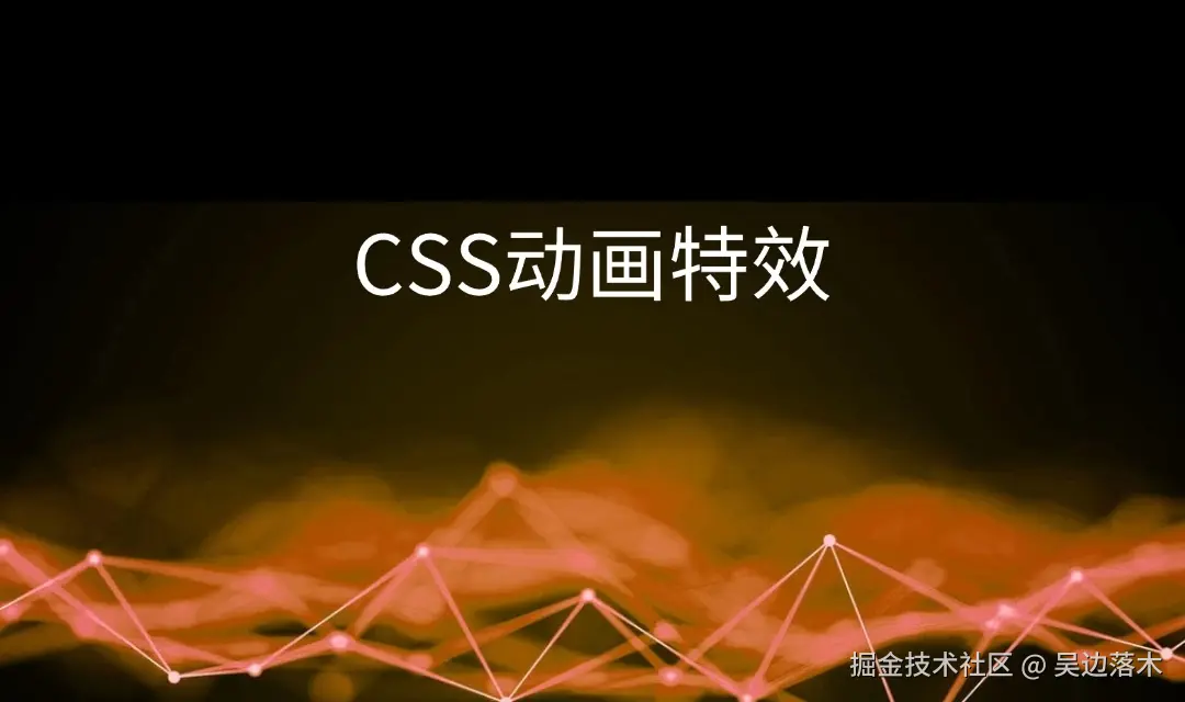 好玩炫酷的CSS特效