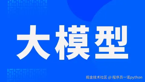 大模型