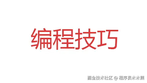编程技巧