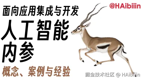 人工智能内参：面向应用集成与开发