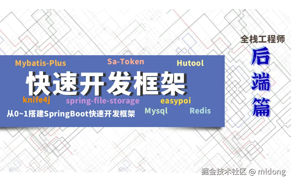 mldong快速开发框架