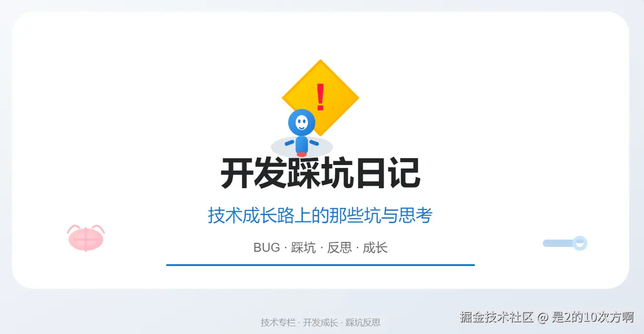 开发踩坑日记