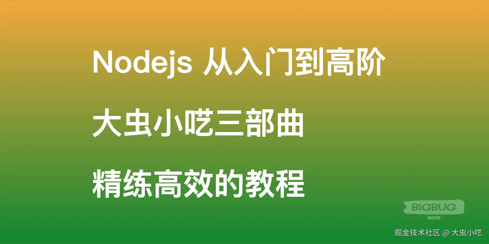Nodejs从入门到高阶-大虫小呓三部曲