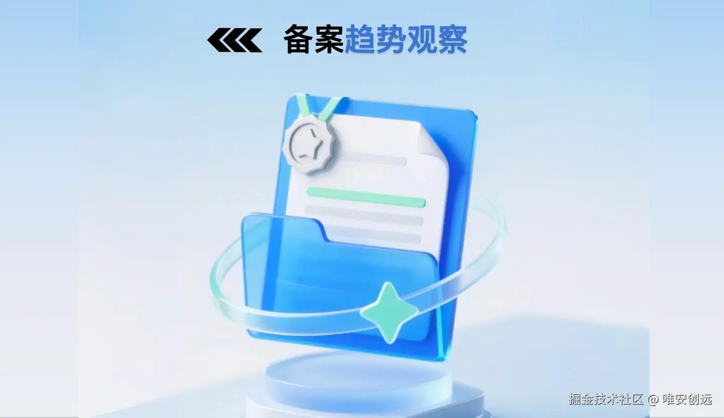 备案趋势观察